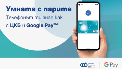 Клиентите на ЦКБ вече могат да дигитализират своите VISA карти за безконтактни плащания