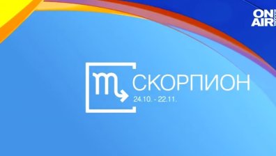 Хороскоп за 25 октомври: Усмихнат ден за Скорпионите, любовни трепети и добри резултати за Водолеите