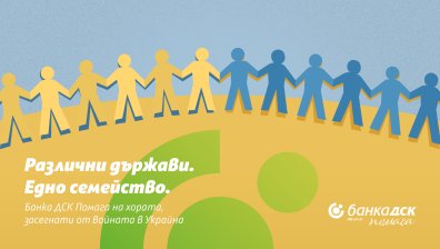 Банка ДСК помага на Украйна