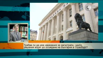 М. Екимджиев: Ясно е, че знаковите дела от &bdquo;ранния&ldquo; ГЕРБ ще катастрофират в съда в Страсбург