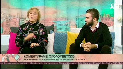 Българите уважават ли националните си герои? 