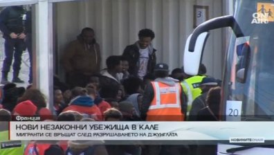 Над 100 бежанци живеят нелегално около Джунглата в Кале