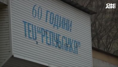 Година след водната криза: Ще имат ли проблем перничани с парното?