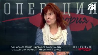 Доц. Веселина Вачкова: Рим завладя Тракия или траките покориха Рим? ТЯХНАТА ИСТОРИЯ