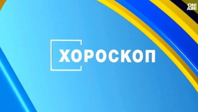 Хороскоп за 8 октомври 2026: Важно предложение за Везните, продуктивен ден за Девите