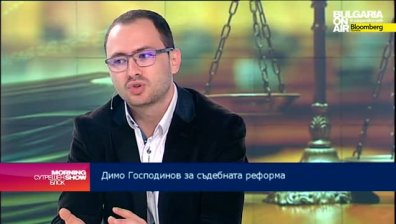 Димо Господинов: Липсата на работеща правосъдна система отблъсква чуждите инвеститори