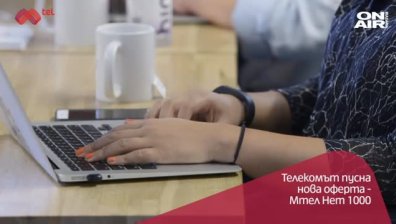 Оферта за домашен интернет със скорост до 1 Gbps от Mtel