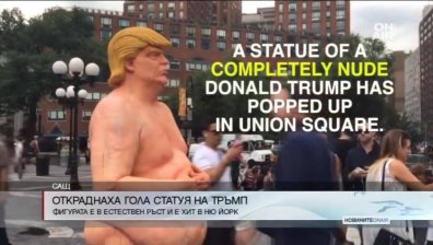 Откраднаха една от голите статуи на Тръмп