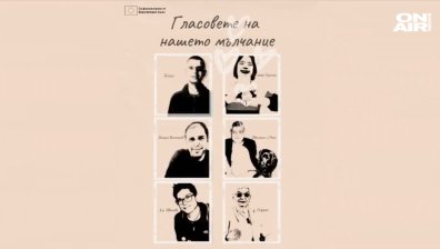 Историите ON AIR: Гласовете на нашето мълчание