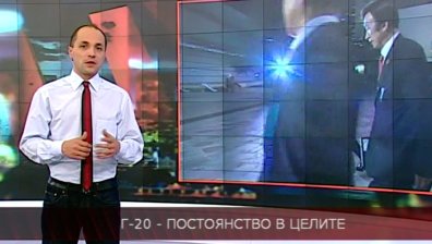 Г-20 - Постоянство в целите