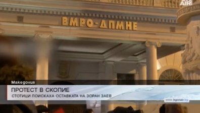 Мащабен антиправителствен протест се проведе в Скопие
