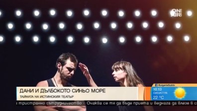 "Дани и дълбокото синьо море" - пиеса, която разкрива как да простиш на себе си