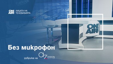 Вълнуващи истории зад кулисите на Bulgaria ON AIR - в нова рубрика на Az-jenata.bg