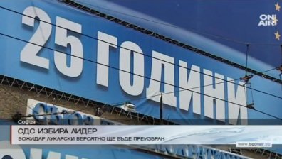 СДС избира ново ръководство