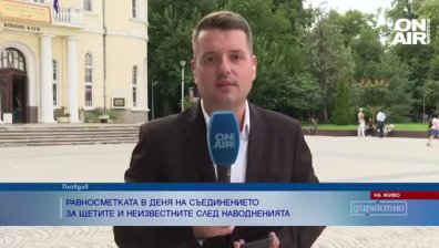 Денят на Съединението на фона на равносметката след наводненията в карловско