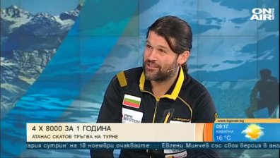 4 осемхилядника за един сезон! Скатов тръгва на турне в страната