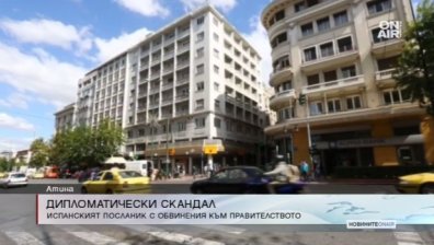 Дипломатически скандал? Испански посланик разкритикува Атина
