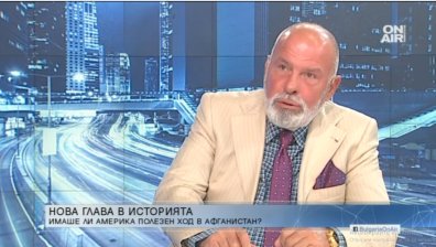 Западът избягал панически от Афганистан, България да мисли за бетонна стена на границата 