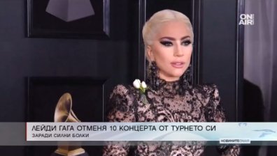 Лейди Гага натъжи феновете си, отмени 10 концерта от турнето
