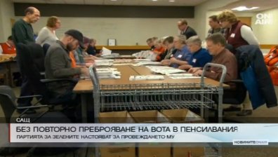 Без повторно преброяване на гласовете в Пенсилвания