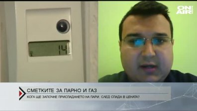 Кога ще започне приспадането от сметките за парно и газ?