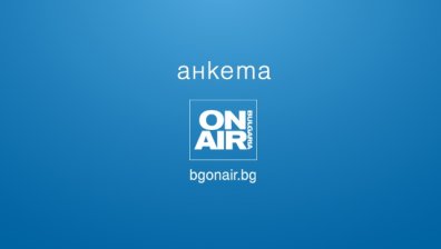 АНКЕТА: Коя е най-спешната задача пред кабинета "Радев" и "Прогресивна България" в НС?