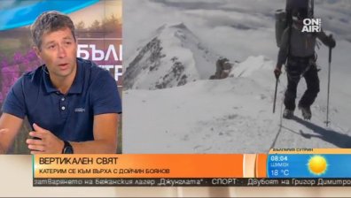 Алпинистът Дойчин Боянов: Учим се от грешките си!