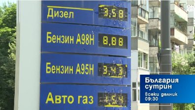 В "България сутрин" на 29 юли от 09:30 часа: Има ли достатъчно запаси от горива у нас?