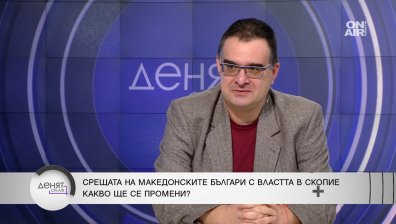 Историк: САЩ се намесват в отношенията ни с РСМ в ущърб за България