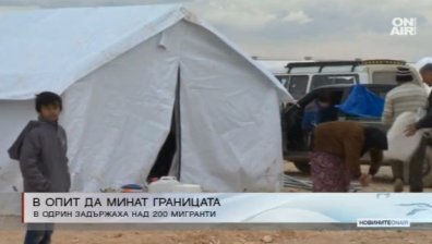 Задържаха над 200 нелегални мигранти край Одрин