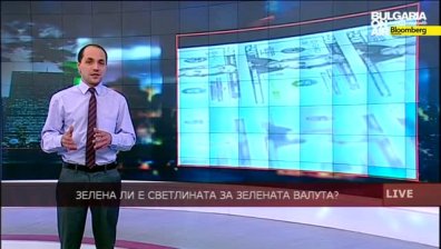 Зелена ли е светлината за зелената валута?