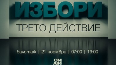Кой ще спечели битката за &bdquo;Дондуков&ldquo; 2 &ndash; проследете с &bdquo;Избори: трето действие&ldquo; по Bulgaria ON AIR на 21 ноември