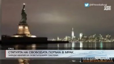 Статуята на свободата остана на тъмно за няколко часа