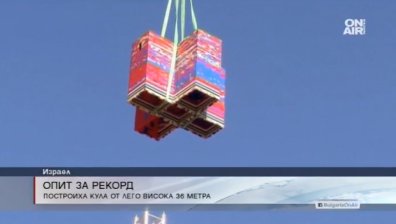 36-метрова кула от конструктор "Лего" прави опит за рекордите на Гинес