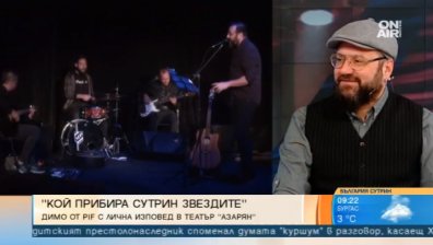 "Кой прибира сутрин звездите" - Постановката на Димо от PIF
