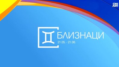 Хороскоп за 23 юли: Близнаците да внимават, Овните да следват целите си
