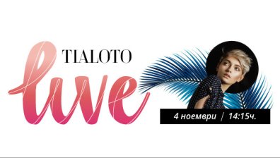 Мода, трикове за пазаруване и beauty индустрия в първото Live студио на Tialoto.bg