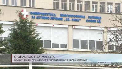 Пострадалият в "Кремиковци" все още с опасност за живота