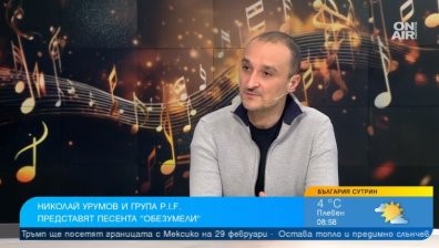 Ники Урумов и P.I.F. завършиха "Обезумели" по музика на Димо Стоянов