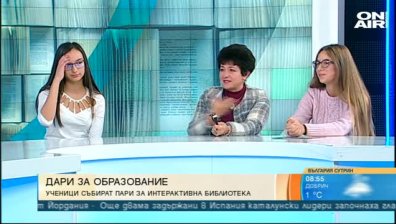 Ученици от Самоков събират средства за направата на интерактивна библиотека