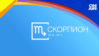 Хороскоп за 12 юни: Скорпионите отстояват позициите си, важни разговори за Близнаците
