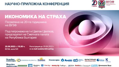 ВУЗФ организира научно-приложна конференция "Икономика на страха", посветена на 20-та годишнина на висшето училище