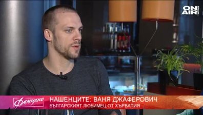 Нашенецът Ваня Джаферович - хърватинът, спечелил сърцата на българите
