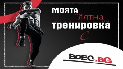 Сподели своята лятна тренировка с BOEC.BG  