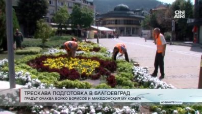 Благоевград в трескава подготовка преди визитата на Борисов и Заев