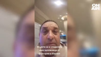 "Летят ракети. Молете се за нас" призовават българи в Израел