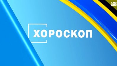 Хороскоп за 19 януари: Овните с важно решение и ключов ден за Рибите