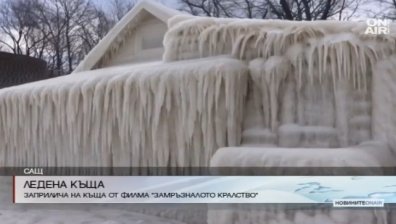 Лед покри цяла къща в САЩ