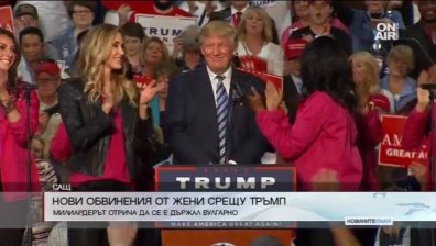 Нови обвинения от жени срещу Тръмп