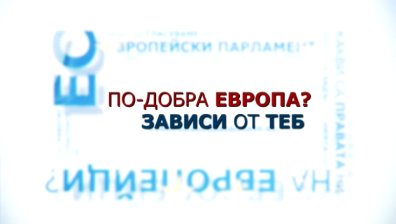 По-добра Европа? Зависи от теб!